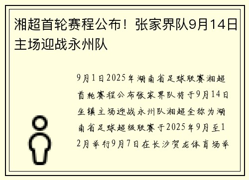 湘超首轮赛程公布！张家界队9月14日主场迎战永州队