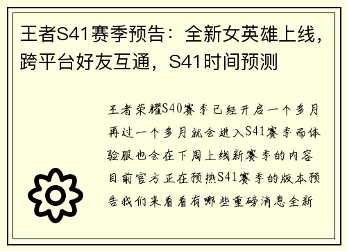 王者S41赛季预告：全新女英雄上线，跨平台好友互通，S41时间预测