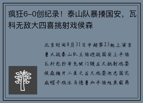 疯狂6-0创纪录！泰山队暴揍国安，瓦科无敌大四喜挑射戏侯森