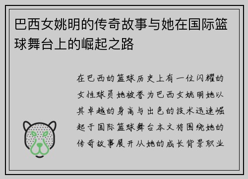 巴西女姚明的传奇故事与她在国际篮球舞台上的崛起之路
