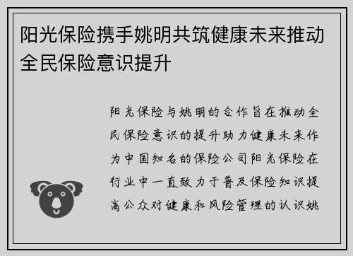 阳光保险携手姚明共筑健康未来推动全民保险意识提升
